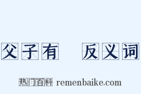 父子有親反义词是什么意思的图片